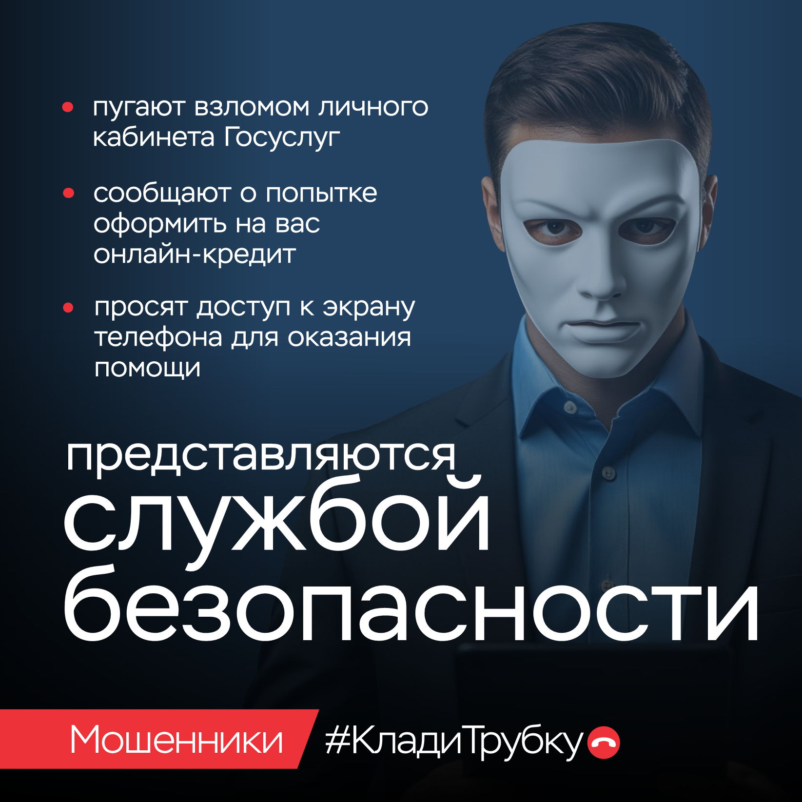 Клади трубку.